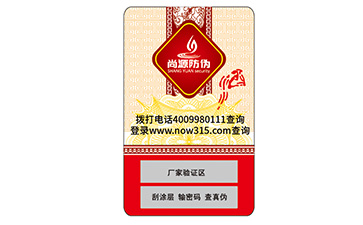 不干膠防偽標(biāo)簽